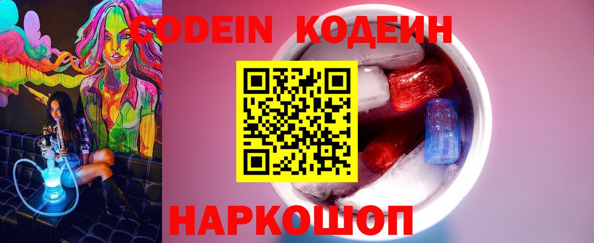 Кодеиновый сироп Lean напиток Lean (лин)  Кодеин Purple Drank  Наро-Фоминск  Вход с VPN 
